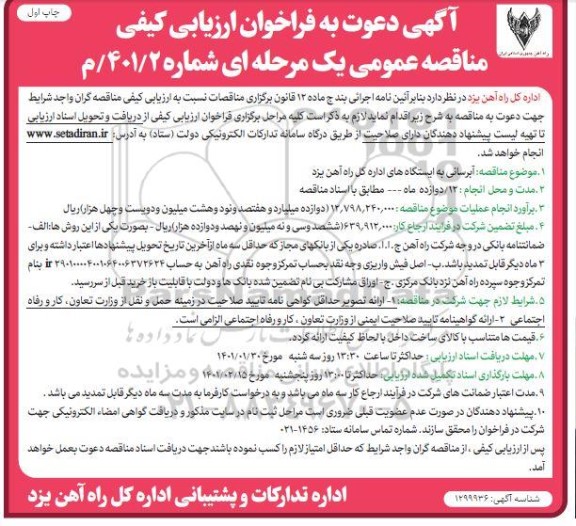 فراخوان ارزیابی کیفی آبرسانی به ایستگاههای 