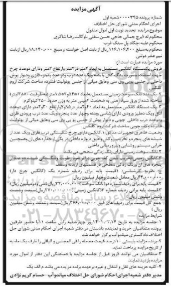 مزایده فروش یکدستگاه کانکس مستعمل....