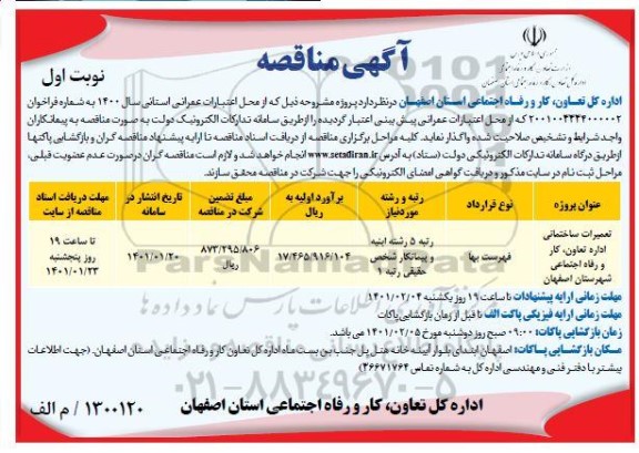 مناقصه، مناقصه تعمیرات ساختمانی