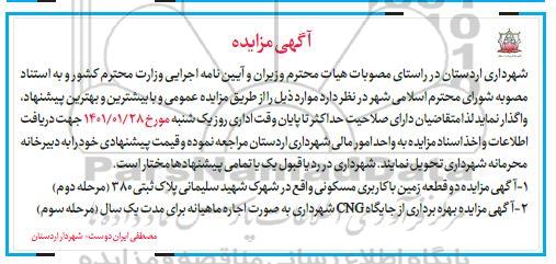 مزایده، مزایده دو قطعه زمین با کاربری مسکونی ...