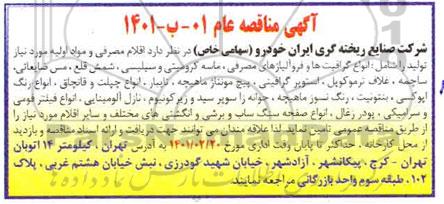 مناقصه، مناقصه اقلام مصرفی و مواد اولیه...