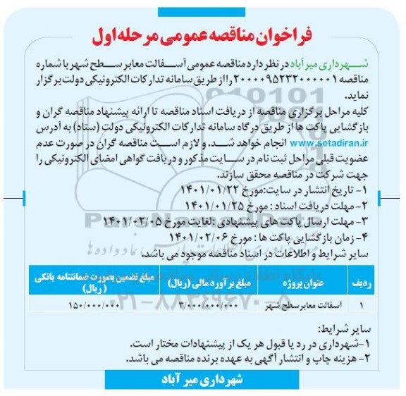 مناقصه آسفالت معابر شهر 
