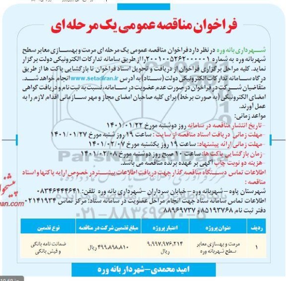 مناقصه عمومی مرمت و بهسازی معابر سطح شهر
