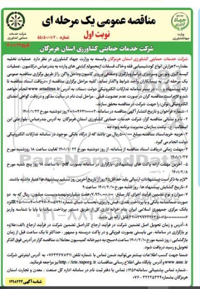 مناقصه عملیات تخلیه مقدار 300 هزار تن انواع کود شیمیایی فله و خاک فسفات 