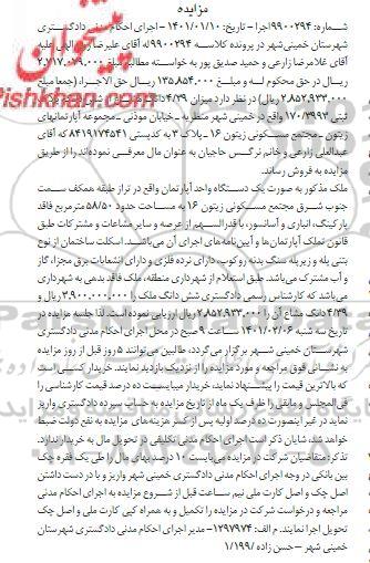 مزایده، مزایده فروش یک دستگاه واحد آپارتمان به مساحت حدود 58/50 متر مربع 