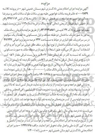 مزایده، مزایده فروش ملکی به پلاک ثبتی 367/116