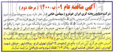 مناقصه، مناقصه مشترکین صنعتی بالای 5 مگاوات به تامین برق - مرحله دوم 