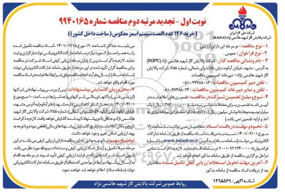 تجدید مناقصه خرید 126 عدد المنت سیستم اسمز معکوس