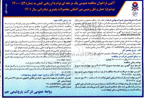 فراخوان مناقصه حمل و نقل زمینی بین المللی محصولات پلیمری
