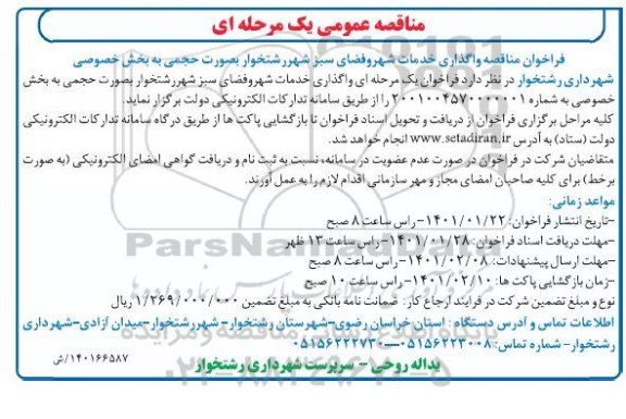 فراخوان مناقصه واگذاری خدمات شهر و فضای سبز 