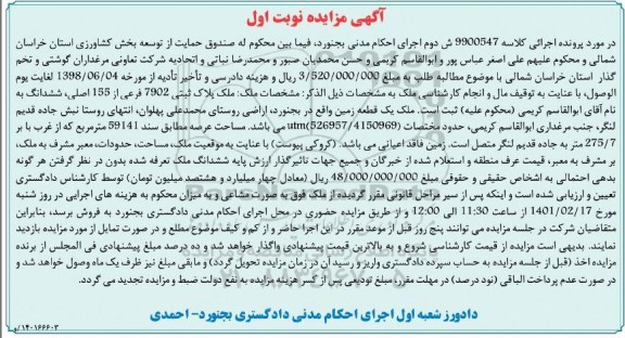 مزایده فروش ملک یک قطعه زمین