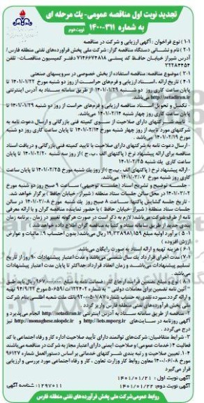 مناقصه استفاده از بخش خصوصی در سرویسهای صنعتی تجدید نوبت دوم 