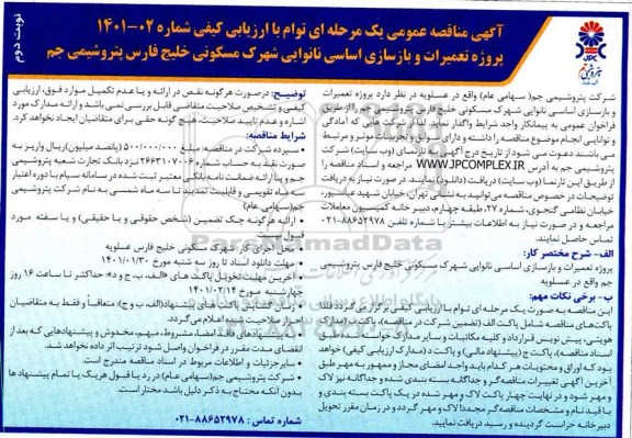 مناقصه، مناقصه پروژه تعمیرات و بازسازی اساسی نانوایی - نوبت دوم 