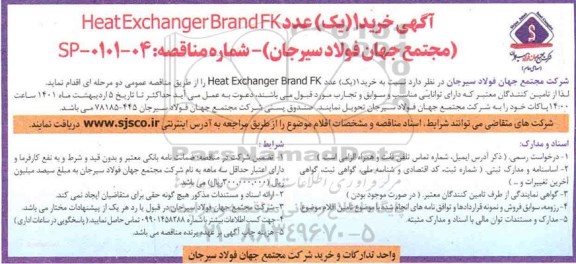 مناقصه، مناقصه عمومی خرید 1 (یک) عدد Heat exchanger brand fk 