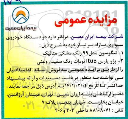 مزایده، مزایده فروش  دو دستگاه خودروی سواری مازاد 