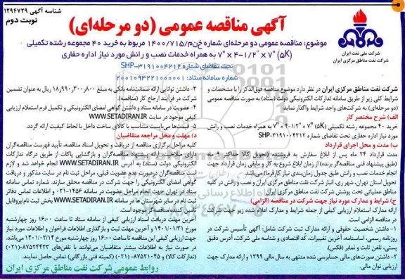 مناصه، مناقصه خرید 40 مجموعه رشته تکمیلی...