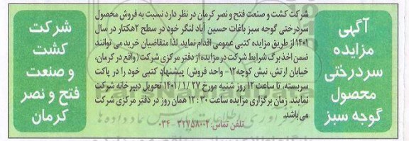 مزایده، مزایده فروش سردرختی محصول گوجه سبز 