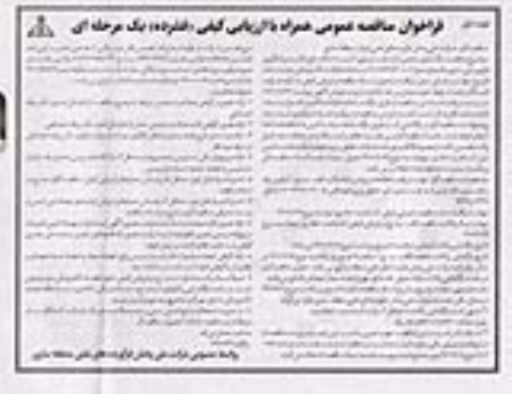 مناقصه عمومی، مناقصه  واگذاری حجمی انبار نفت