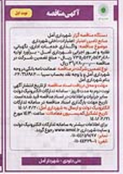 مناقصه واگذاری خدمات اداری، نگهبانی، نقلیه و امور اجرایی