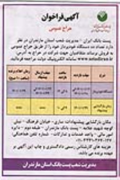 مزایده حراج عمومی ده دستگاه خودپرداز