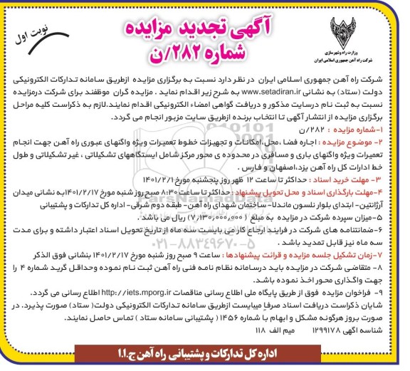تجدید مزایده اجاره فضا، محل، امکانات و تجهیزات خطوط تعمیرات ...