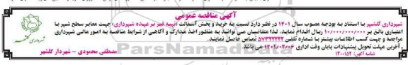 مناقصه، مناقصه خرید و پخش آسفالت