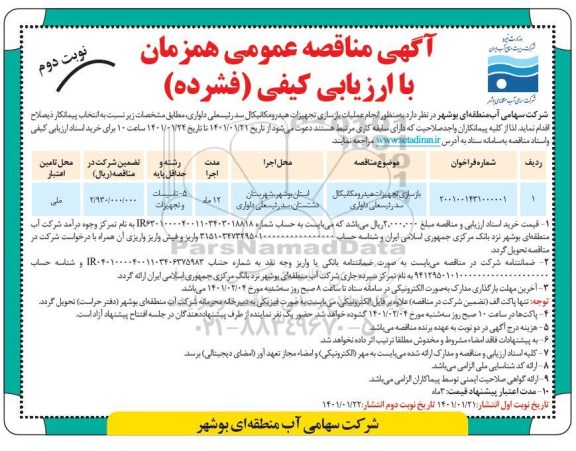 مناقصه عمومی باسازی تجهیزات هیدرومکانیکال سد - نوبت اول