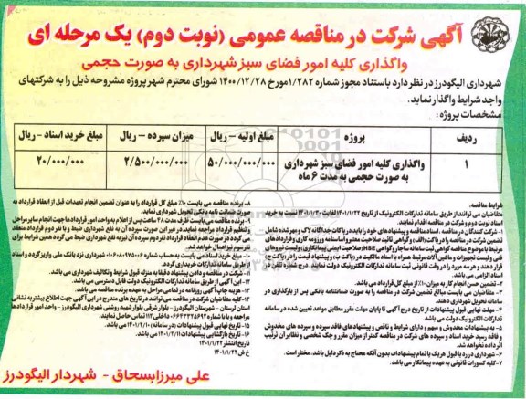 مناقصه واگذاری کلیه امور فضای سبز 