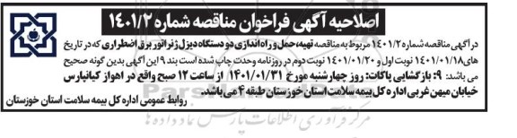 اصلاحیه فراخوان مناقصه تهیه، حمل و راه اندازی دو دستگاه دیزل ژنراتور برق اضطراری 