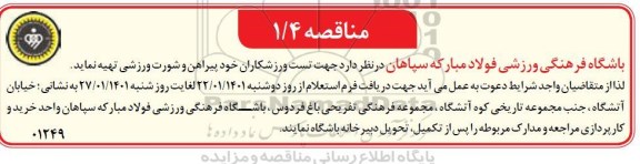 مناقصه، مناقصه پیراهن و شورت ورزشی