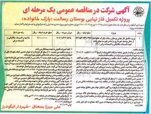 مناقصه پروژه تکمیل فاز نهایی بوستان