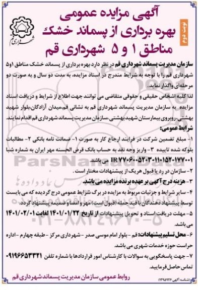 مزایده بهره برداری از پسماند خشک مناطق 1 و 5 - نوبت دوم