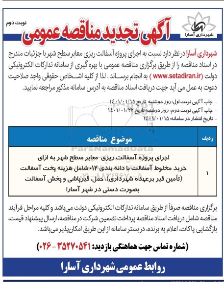 تجدید مناقصه اجرای پروژه آسفالت ریزی معابر سطح شهر 