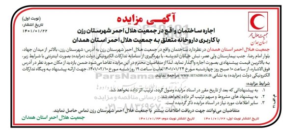مزایده اجاره ساختمان با کاربری داروخانه