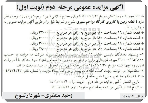 مزایده فروش 4 قطعه زمین با کاربری کارگاه مزاحم شهری - مرحله دوم نوبت اول