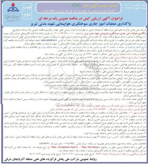 فراخوان ارزیابی کیفی واگذاری عملیات امور جاری سوختگیری هواپیمایی نوبت دوم