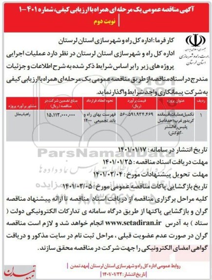 مناقصه، مناقصه عمومی تکمیل عملیات باقیمانده کریدور غرب - نوبت دوم 