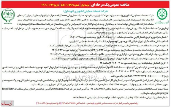مناقصه، مناقصه عمومی عملیات حمل ریلی 100000 (یکصد هزار) تن انواع کودهای شیمیایی کیسه ای