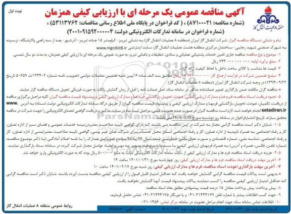 مناقصه تامین خدمات پشتیبانی نیروهای عمومی تخصصی تنظیفات 
