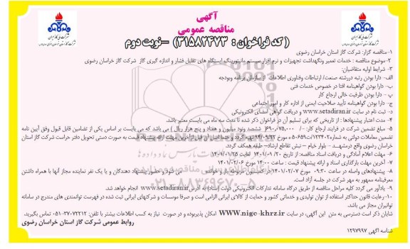 مناقصه خدمات تعمیر و نگهداشت تجهیزات و نرم افزار سیستم مانیتورینگ - نوبت دوم