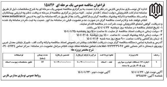 مناقصه اجاره 17 دستگاه خودروی سواری پژو 405 ،پارس یا سمند