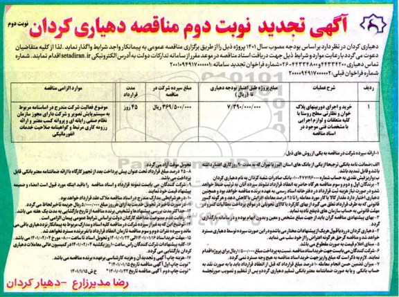 مناقصه خرید و اجرای دوربین های پلاک خوان و نظارتی سطح تجدید نوبت دوم 