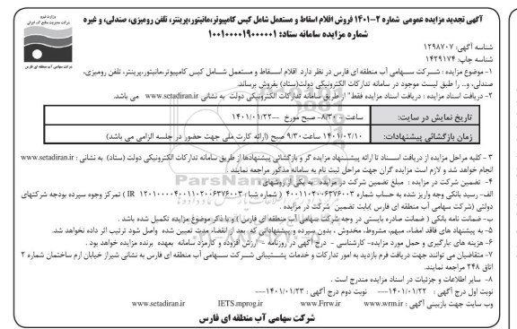 تجدید مزایده فروش اقلام اسقاط و مستعمل