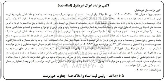 مزایده فروش ششدانگ پلاک 1895 فرعی از 2867 اصلی 