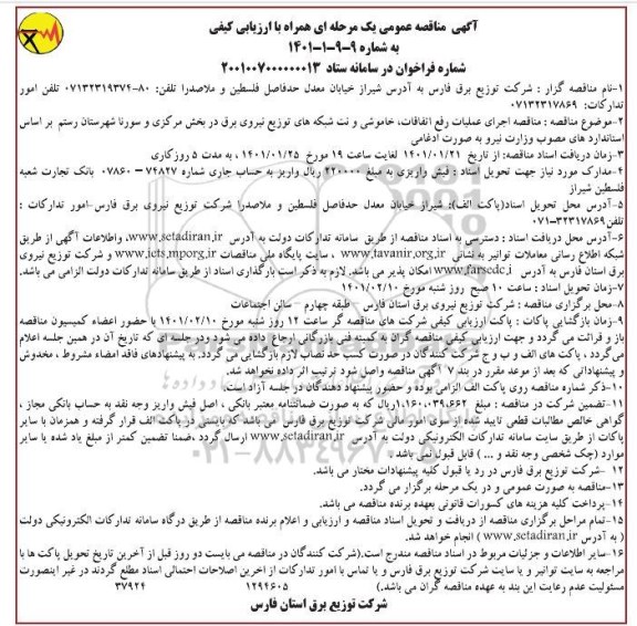 مناقصه اجرای عملیات رفع اتفاقات ، خاموشی و نت شبکه های 