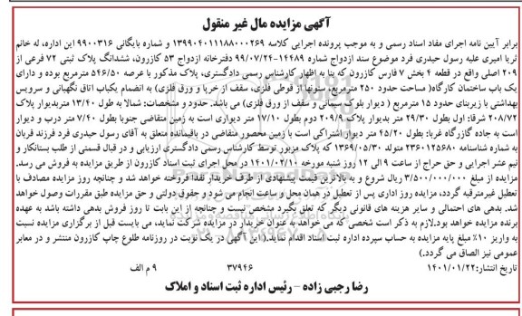 مزایده مزایده ششدانگ پلاک ثبتی 72 فرعی از 209 اصلی