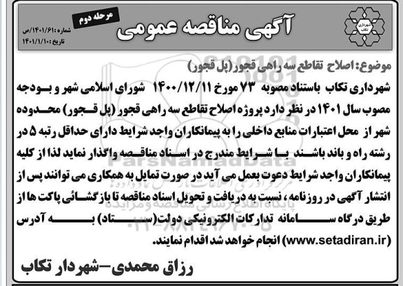 مناقصه اصلاح تقاطع سه راهی قجور