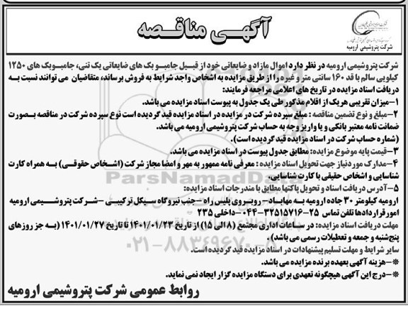 مناقصه , مناقصه اموال مازاد و ضایعاتی