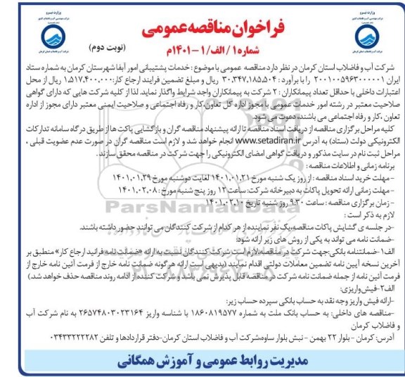 مناقصه، مناقصه عمومی خدمات پشتیبانی امور آبفا