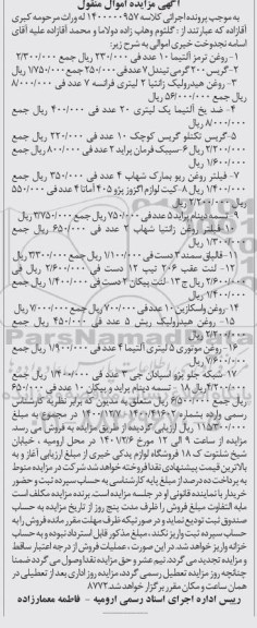 مزایده روغن ترمز آلتیما ، گریس ، ضد یخ...